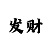 十分地名